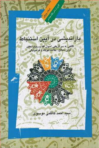 باز انديشي در آيين استنباط (نگاه معاصر)