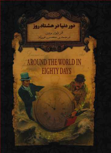 رمان هاي جاويدان جهان: دور دنيا در هشتاد روز (افق)