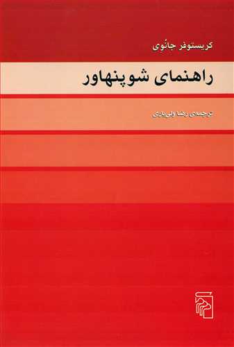 راهنماي شوپنهاور (مرکز)