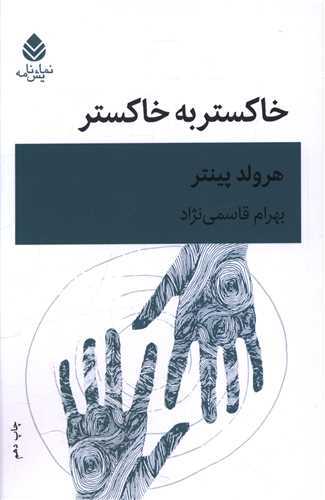 خاکستر به خاکستر (قطره)