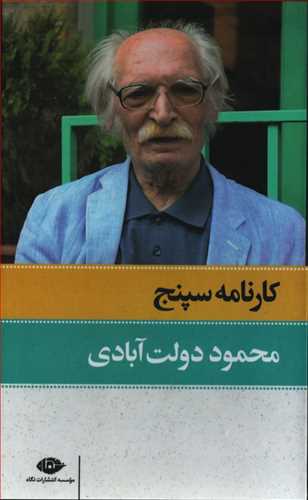 کارنامه سپنج 2 جلدي (نگاه)