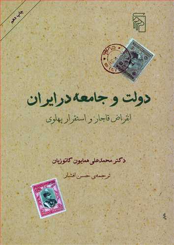 دولت و جامعه در ایران