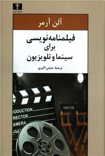 فيلمنامه نويسي براي سينما و تلويزيون (نيلوفر)