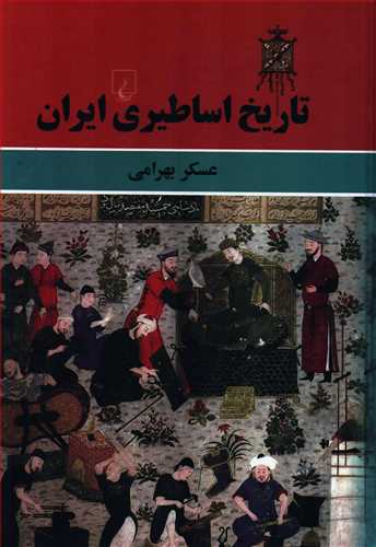 تاريخ اساطيري ايران (ققنوس)