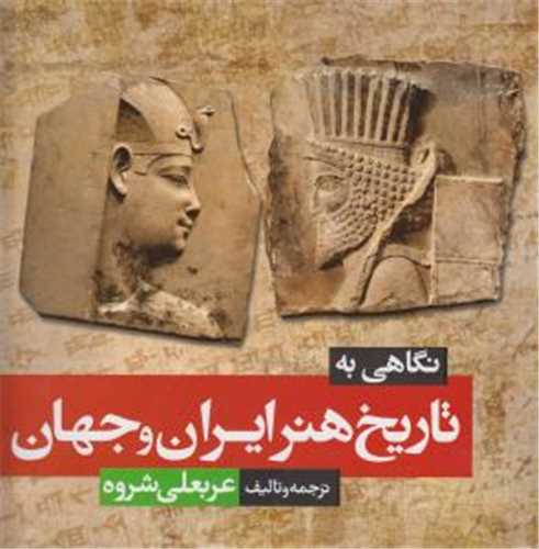 نگاهي به تاريخ هنر ايران و جهان (شباهنگ)