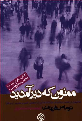 ممنون که دیر آمدید