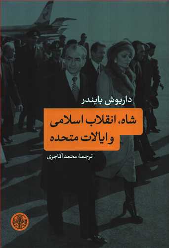 شاه، انقلاب اسلامی و ایالات متحده