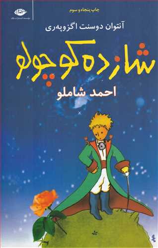 شازده‏ کوچولو رقعي شوميز (نگاه)