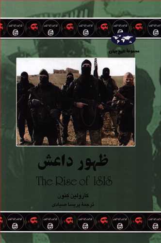 مجموعه تاريخ جهان: ظهور داعش (ققنوس)