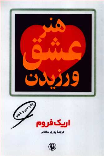 هنر عشق ورزيدن (مرواريد)