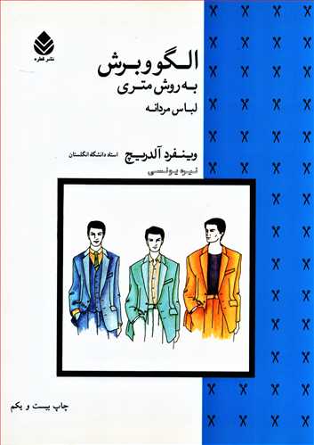 الگو و برش: به روش متري لباس مردانه (قطره)