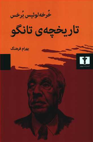 تاريخچه ي تانگو (نيلوفر)