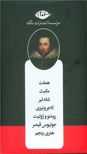 مجموعه شکسپير 7 جلدي قابدار (نگاه)