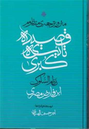 متن و ترجمه منظوم قصيده تائيه کبري (مولي)