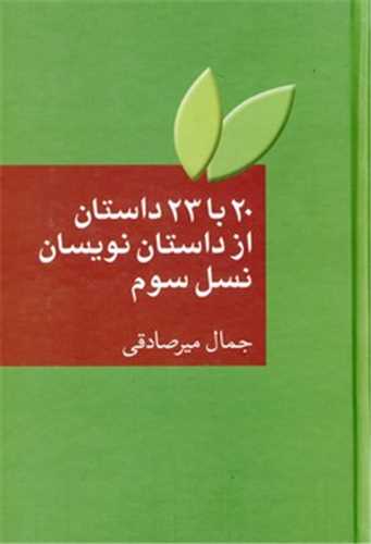 20 با 23 داستان از داستان نویسان نسل سوم