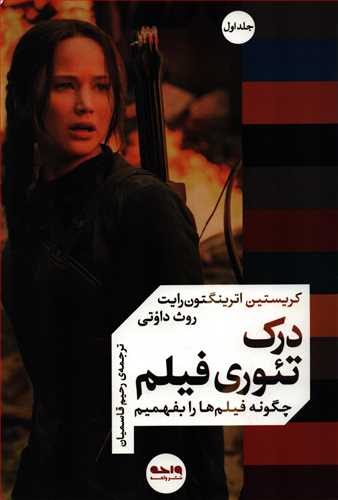 درک تئوری فیلم: چگونه فیلم ها را بفهمیم؟ جلد 1