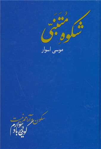 شکوه متنبي (سخن)