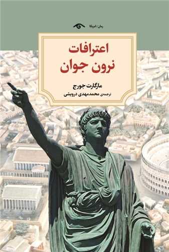 اعترافات نرون جوان (کتاب ديدآور)