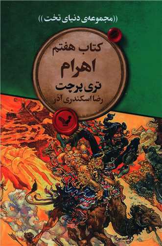 مجموعه دنیای تخت کتاب هفتم: اهرام