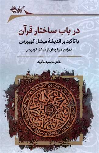 در باب ساختار قرآن