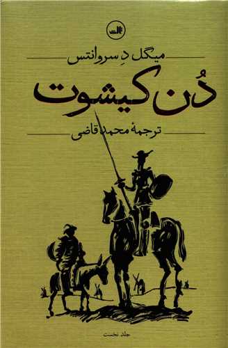 دن کيشوت 2 جلدي (ثالث)