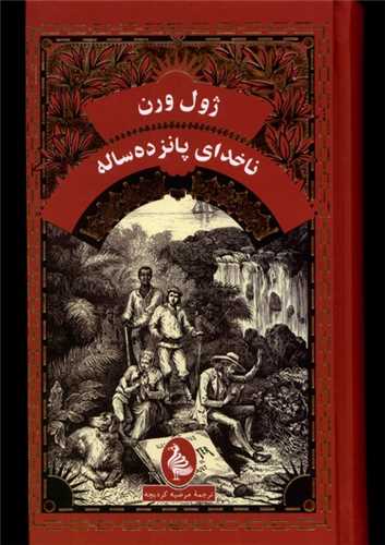 ناخداي پانزده ساله (آفرينگان)
