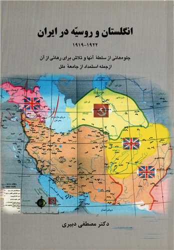 انگلستان و روسیه در ایران 1922-1919