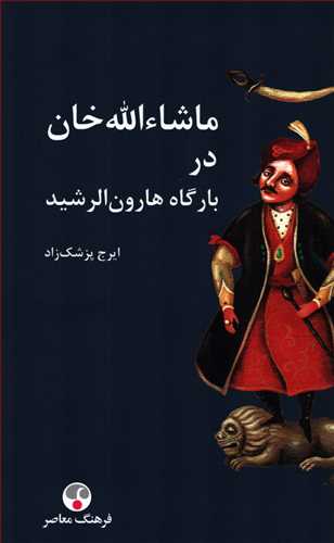 ماشاءلله خان در بارگاه هارون الرشید پالتوئی