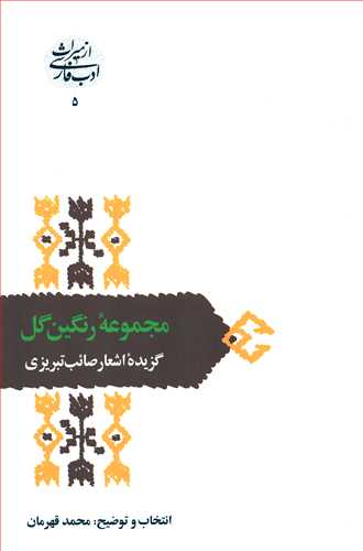 از ميراث ادب فارسي 5: مجموعه رنگين گل (سخن)