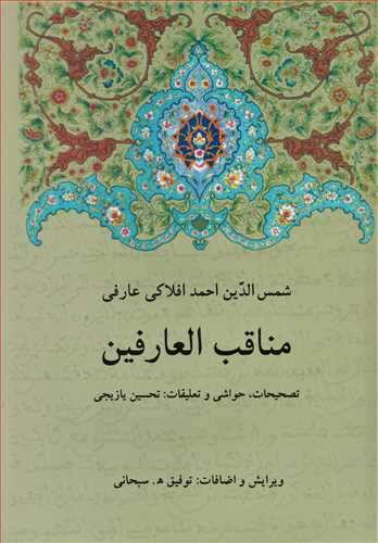 مناقب العارفين (دوستان)