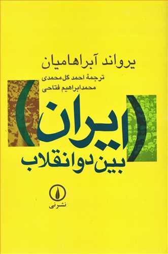 ايران بين دو انقلاب (نشر ني)