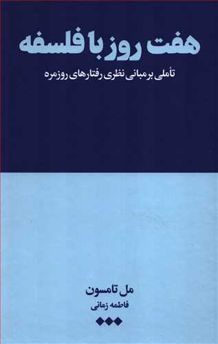 هفت روز با فلسفه (هنوز)