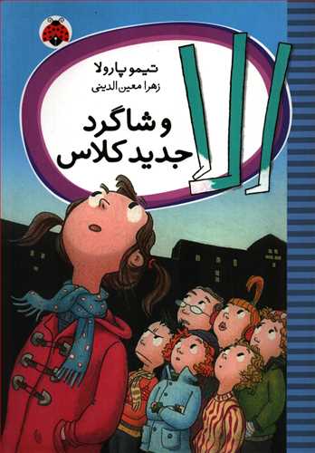 الا و شاگرد جديد کلاس (شهر قلم)