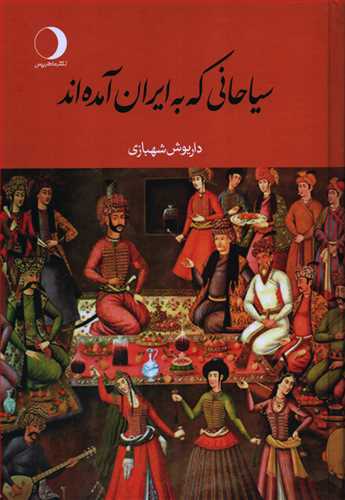 سياحاني که به ايران آمده اند 2 جلدي (ماهريس)