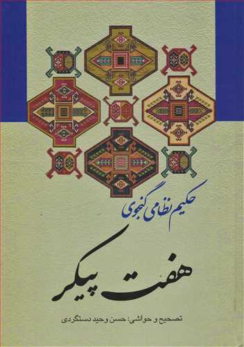 هفت‏ پيکر (زوار)