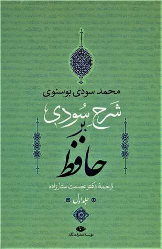 شرح سودی بر حافظ 4جلدی