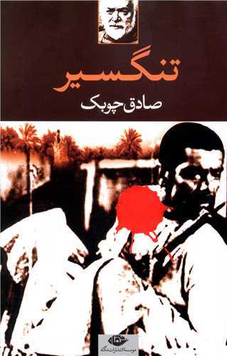 تنگسير (نگاه)