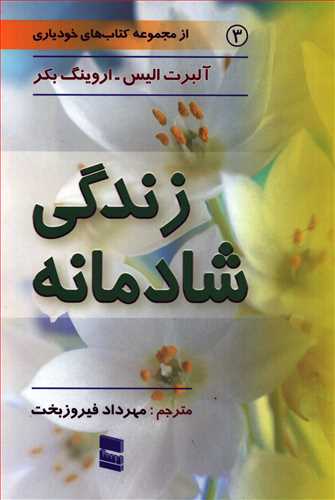 زندگي شادمانه (رسا)