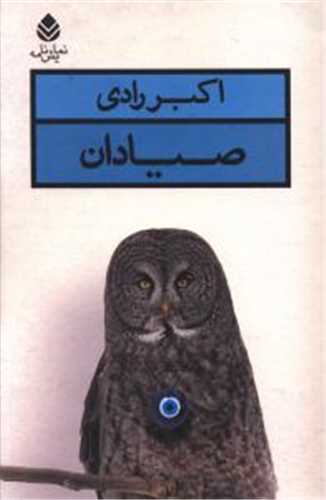 صيادان (قطره)