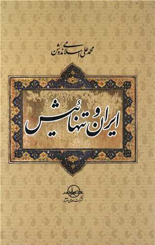 ايران و تنهائيش (سهامي انتشار)