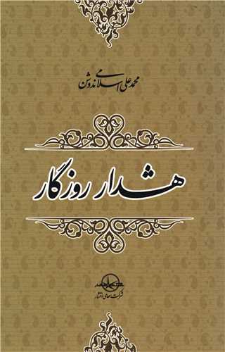 هشدار روزگار و چند مقاله ديگر (سهامي انتشار)