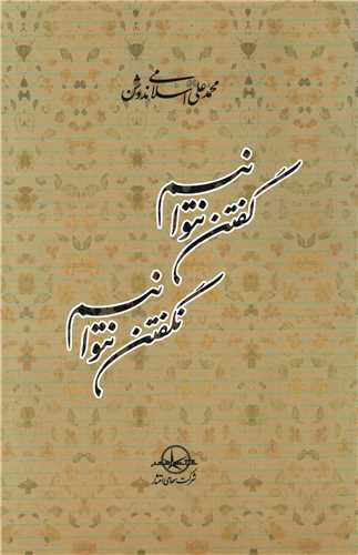 گفتن نتوانيم نگفتن نتوانيم (سهامي انتشار)