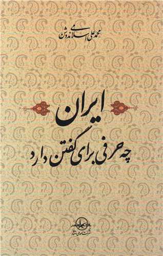 ايران چه حرفي براي گفتن دارد (سهامي انتشار)