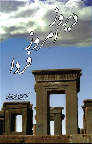 ديروز امروز فردا (سهامي انتشار)