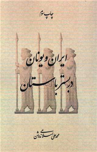 ايران و يونان در بستر باستان (سهامي انتشار)