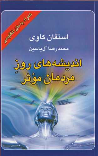 اندیشه‏ های‏ روزمردمان‏ موثر