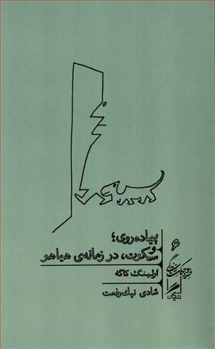 خرد و حکمت زندگي 6: پياده‌روي و سکوت در زمانه‌ي هياهو (گمان)