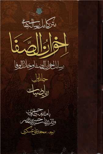 متن کامل رساله هاي اخوان الصفا 4 جلدي (مولي)