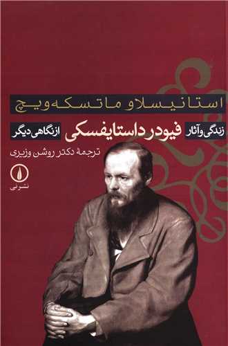 زندگي و آثار فيودر داستايفسکي از نگاهي ديگر (نشر ني)