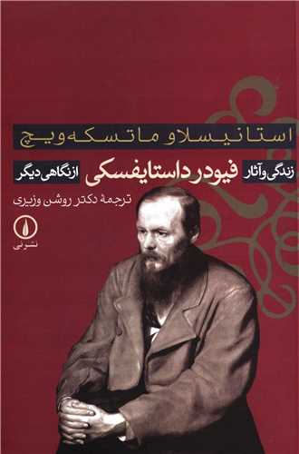 زندگي و آثار فيودر داستايفسکي از نگاهي ديگر (نشرني)